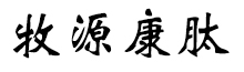 呼倫貝爾牧源康肽生物科技有限公司【官方網站】 - 牛骨膠原蛋白肽，膠原蛋白肽，小分子肽，盡在牧源康肽！